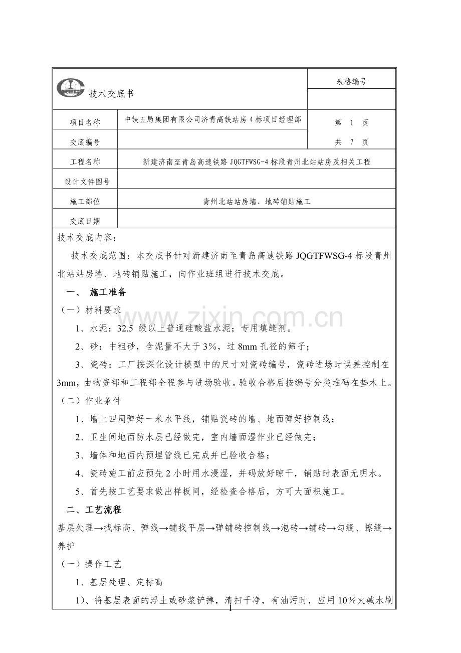 墙、地砖铺贴技术交底.doc_第1页