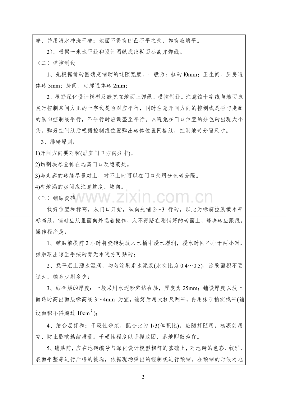 墙、地砖铺贴技术交底.doc_第2页