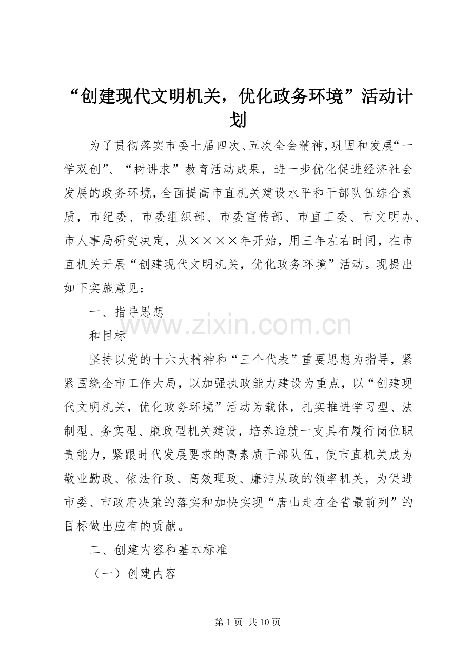“创建现代文明机关优化政务环境”活动计划(2).docx_第1页