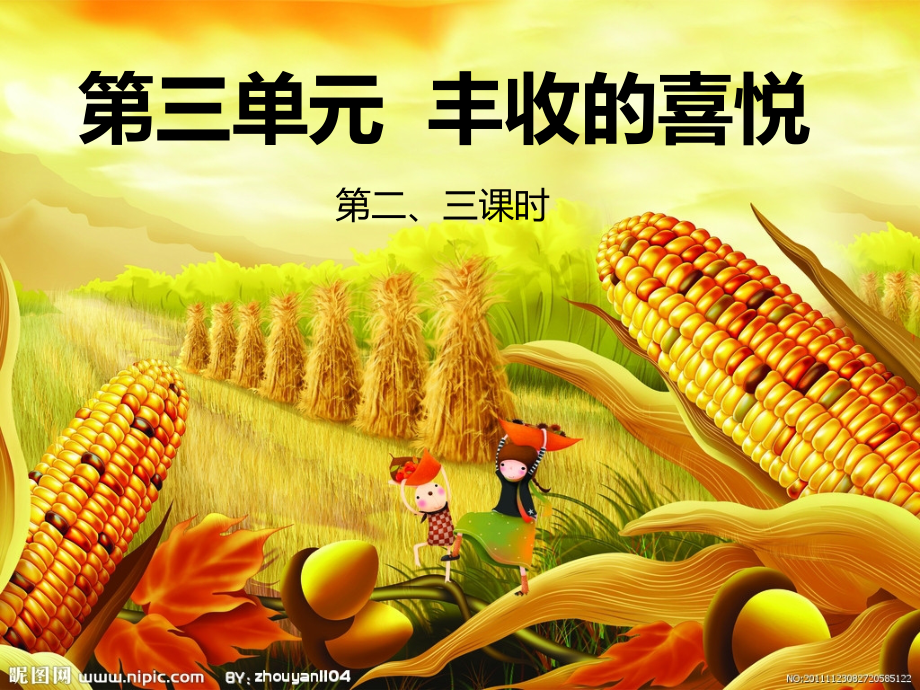 欣赏《丰收的喜悦》三年级上.ppt_第1页