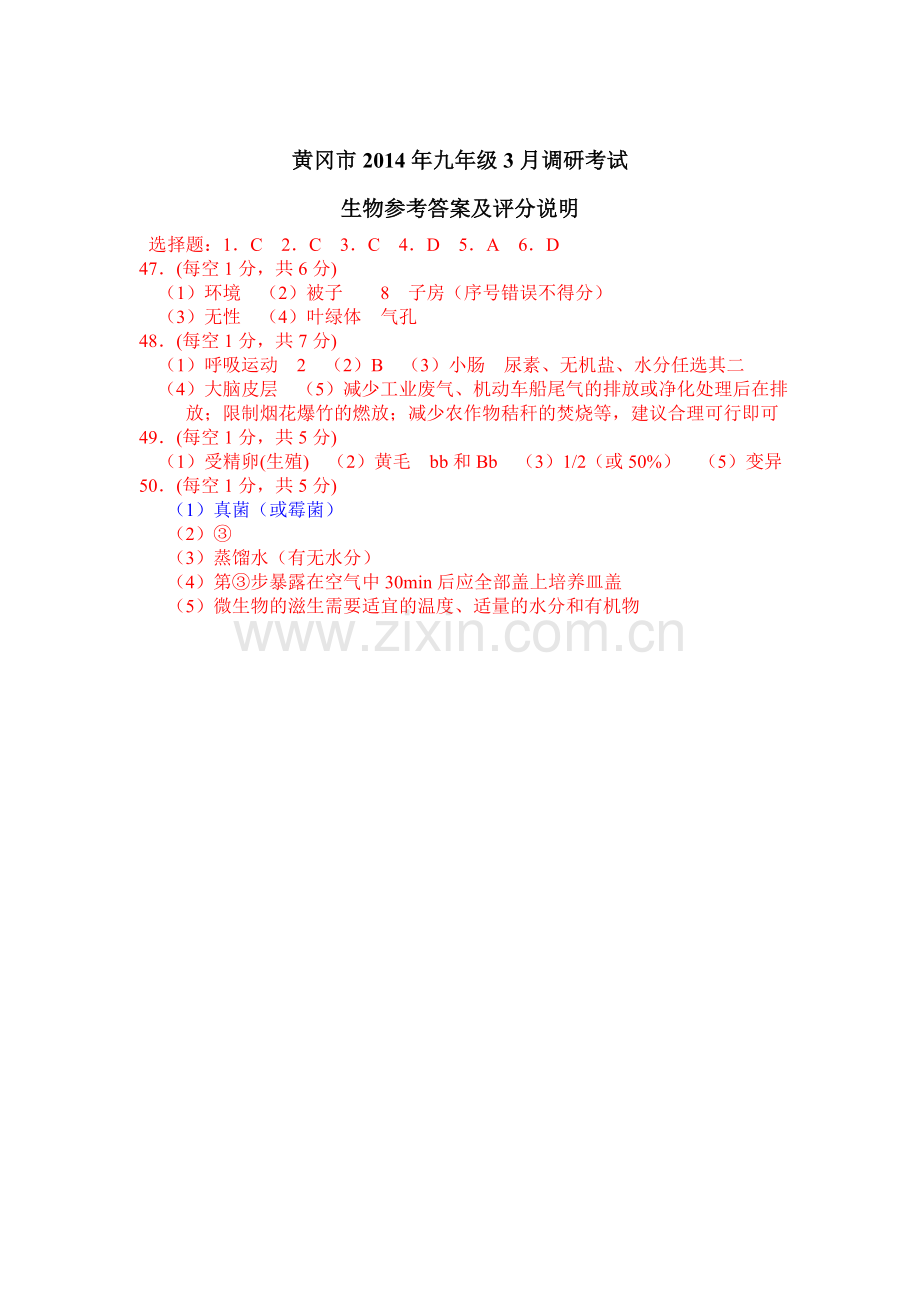 黄冈市2014年九年级3月调考（生物答案）.doc_第1页