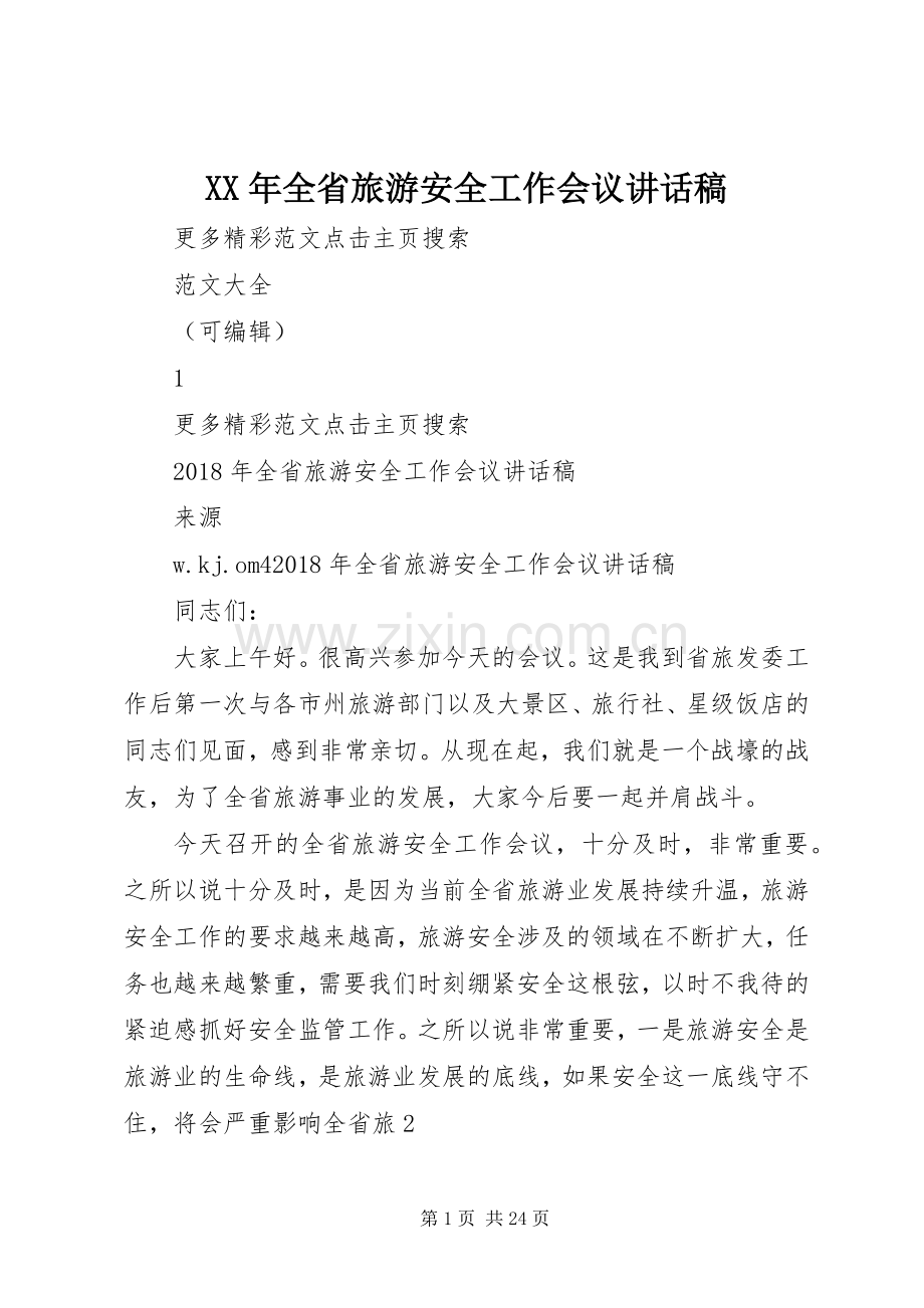 XX年全省旅游安全工作会议讲话发言稿.docx_第1页