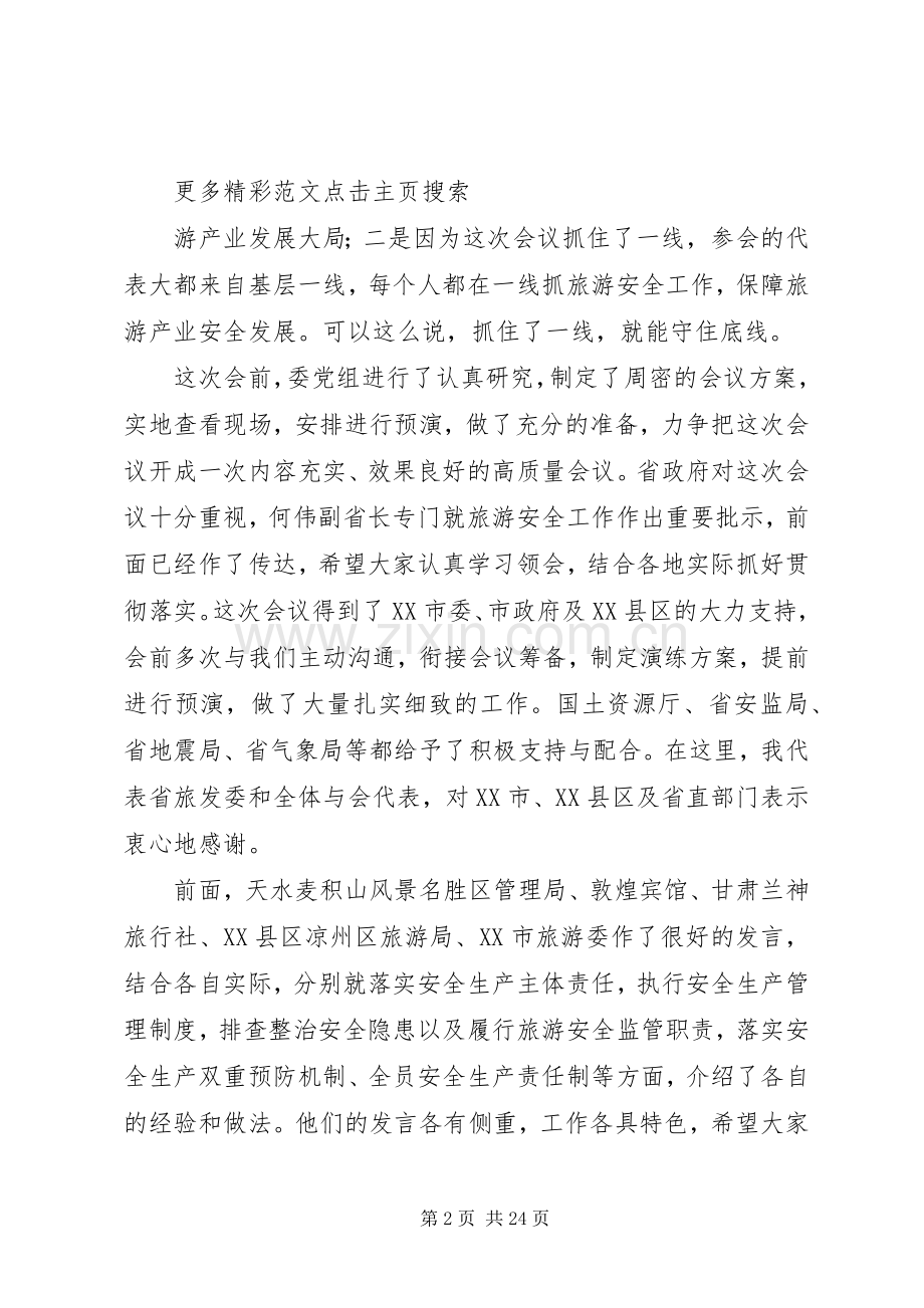 XX年全省旅游安全工作会议讲话发言稿.docx_第2页