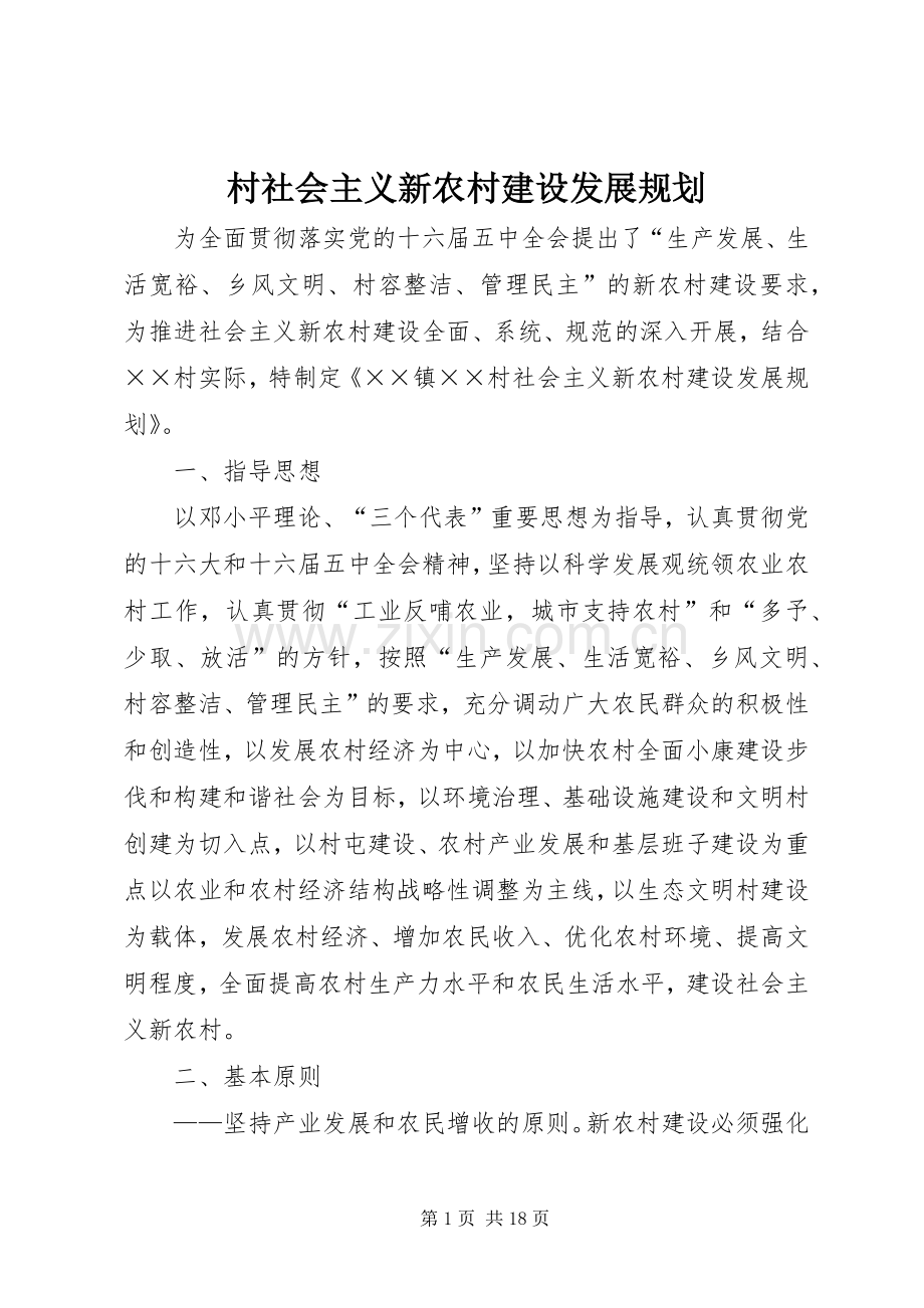 村社会主义新农村建设发展规划(2).docx_第1页