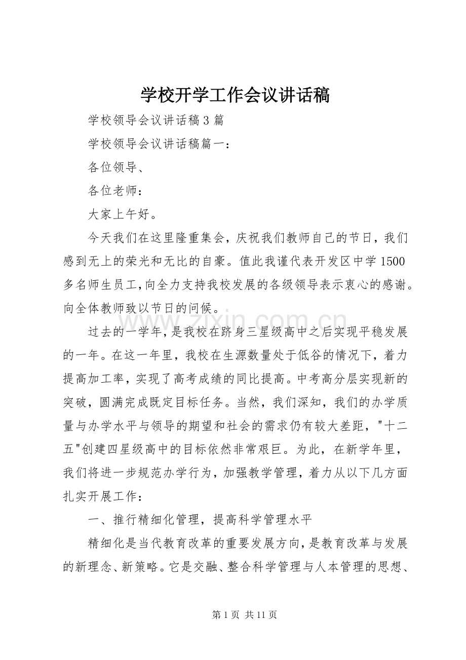 学校开学工作会议的的讲话稿.docx_第1页