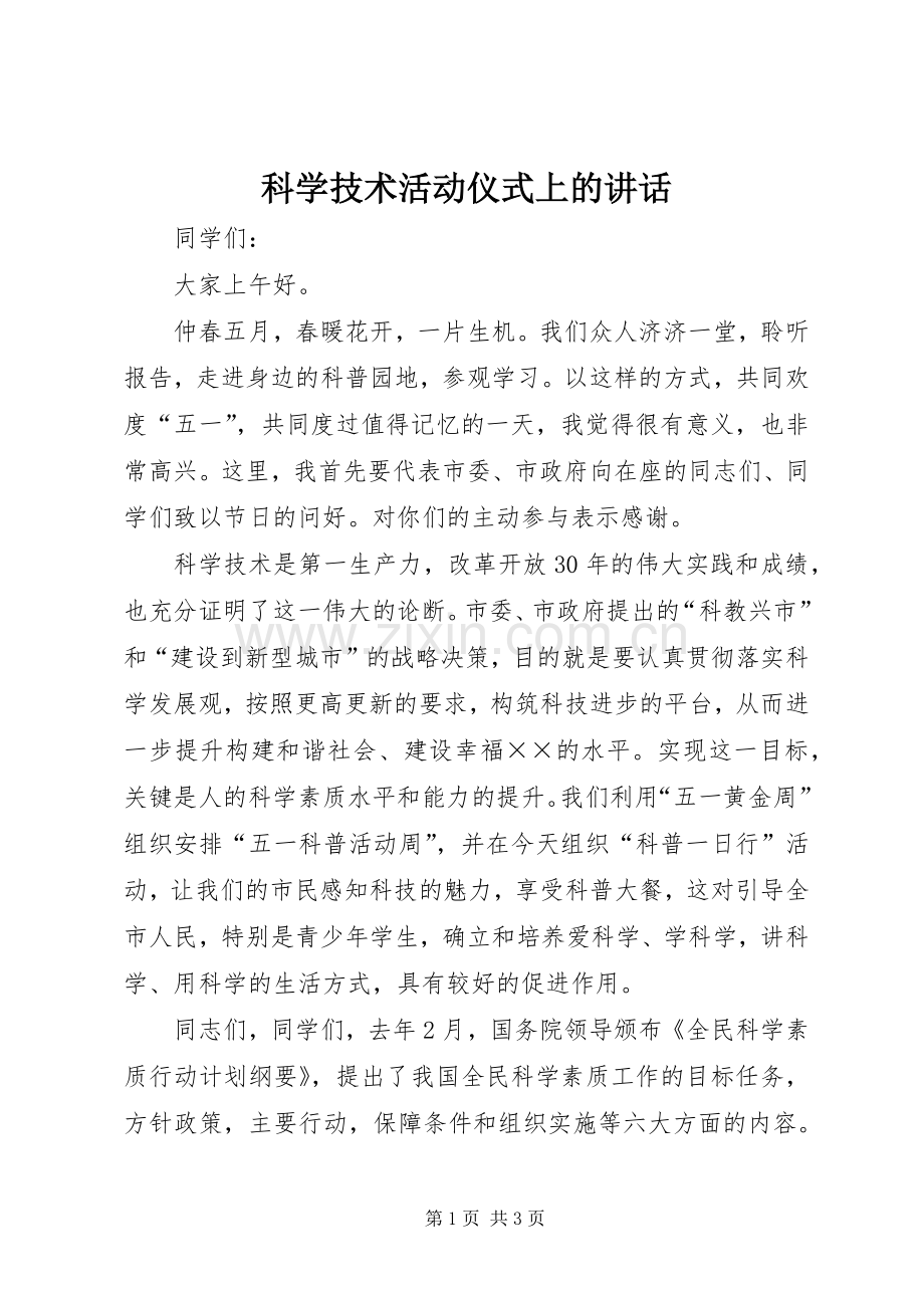 科学技术活动仪式上的讲话发言.docx_第1页