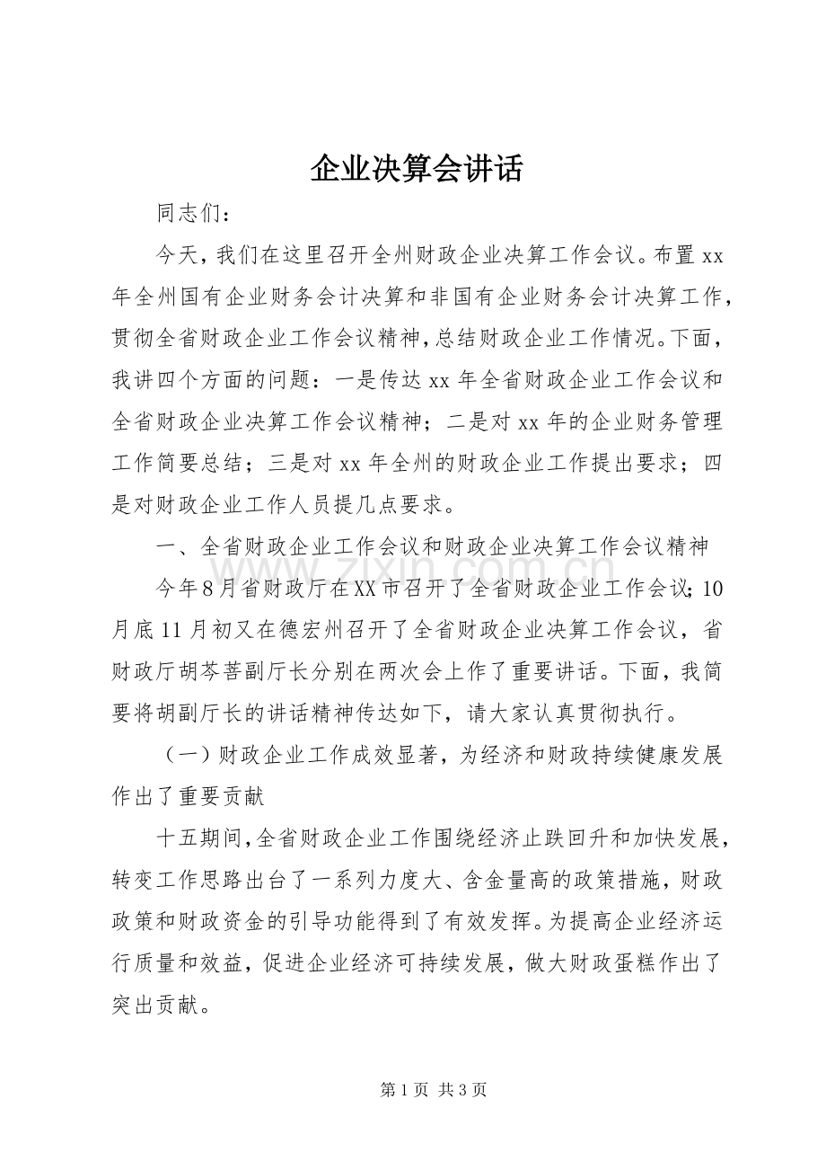 企业决算会讲话发言_1.docx_第1页