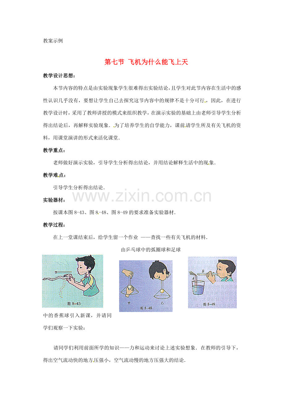 八年级物理下册 飞机为什么能上天教案 北师大版.doc_第1页