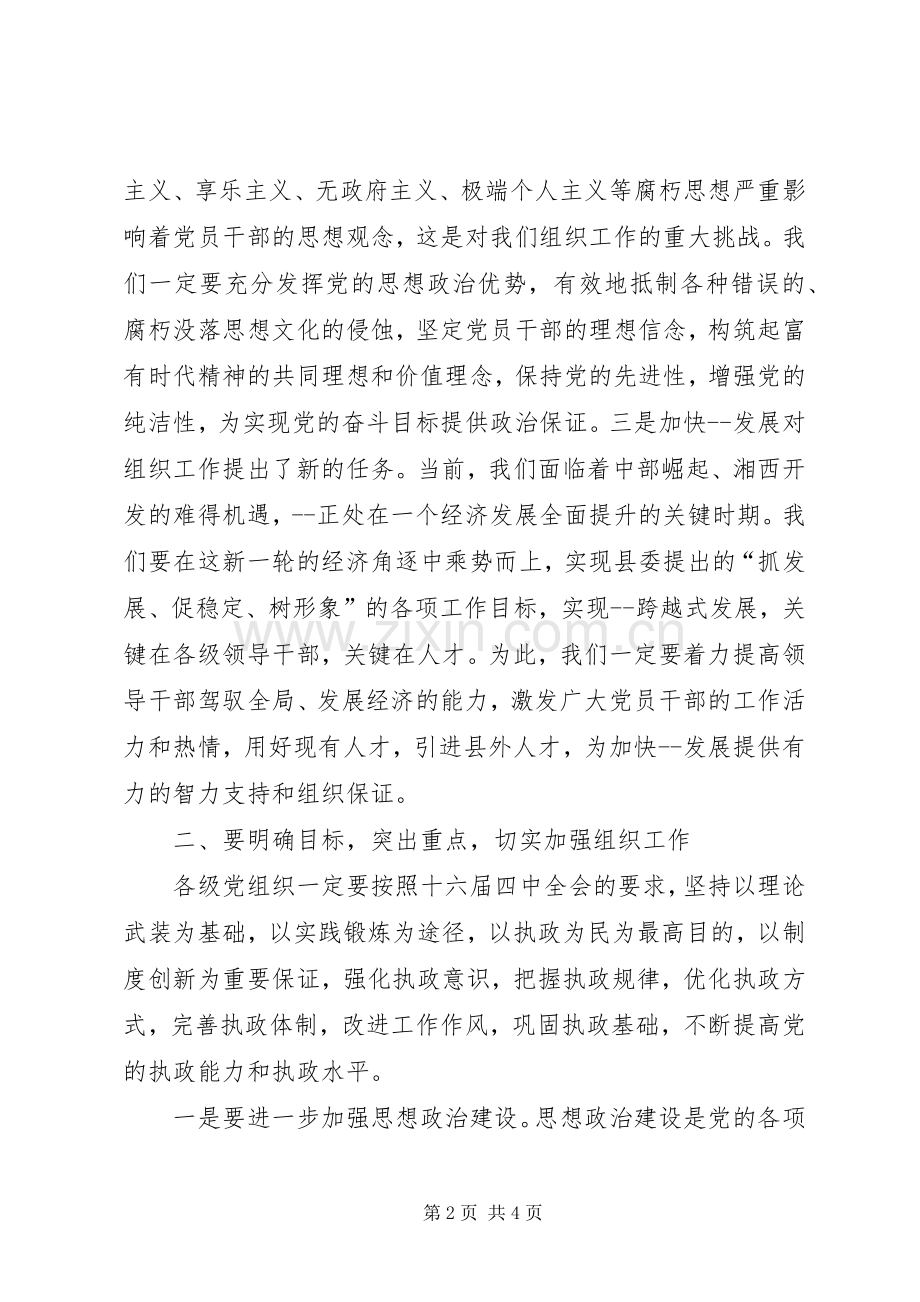 在全县组织工作会议上的讲话发言(22).docx_第2页