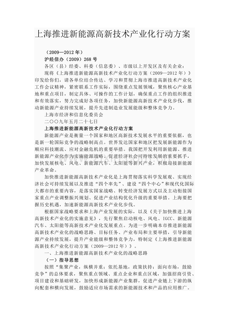 上海市高能源高技术产业化.doc_第1页