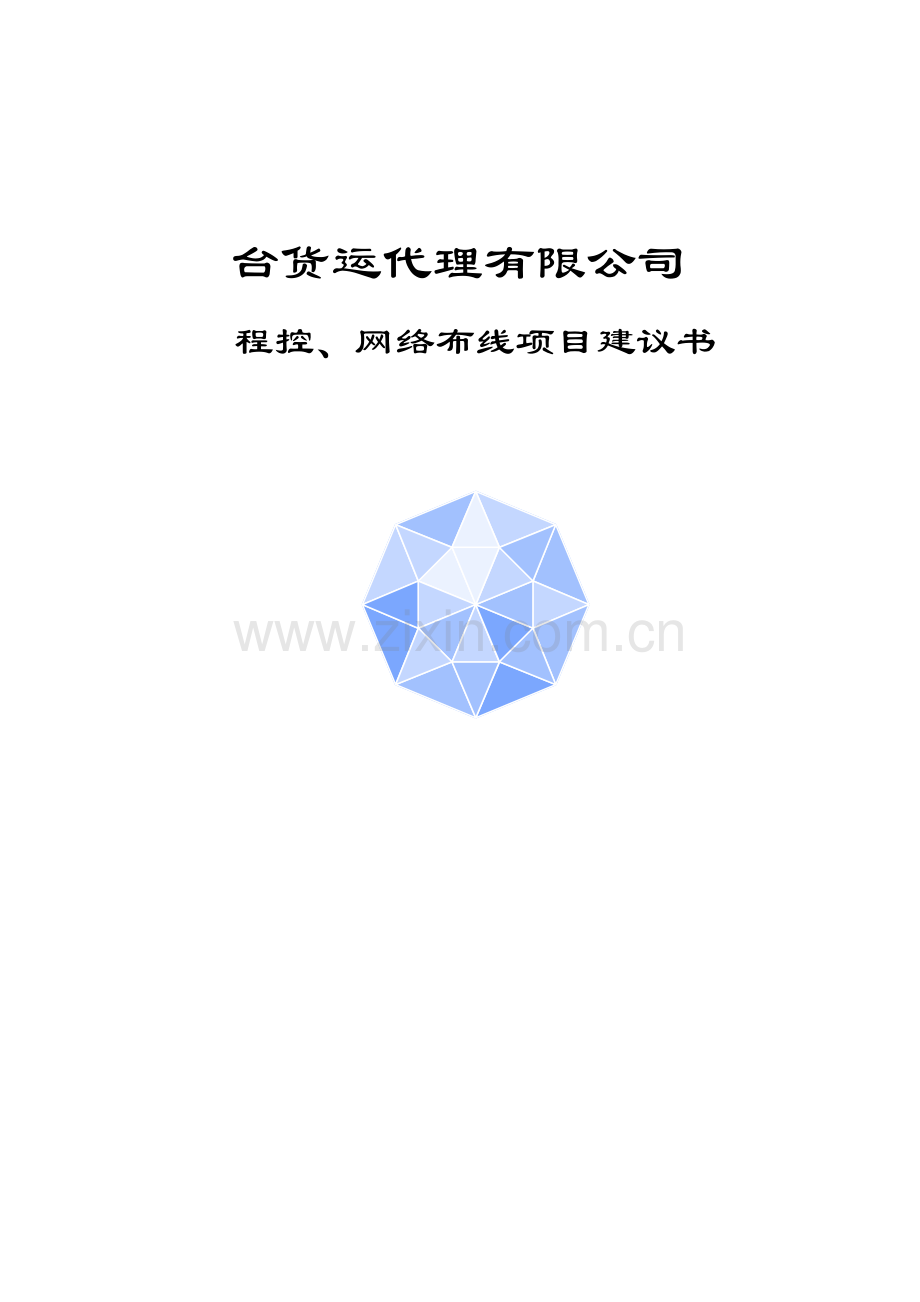 台程控网络方案.doc_第1页