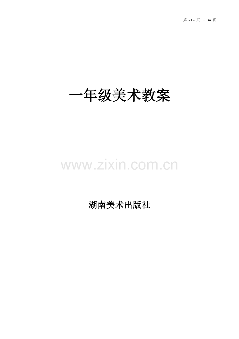 一年级美术上册课件.doc_第1页