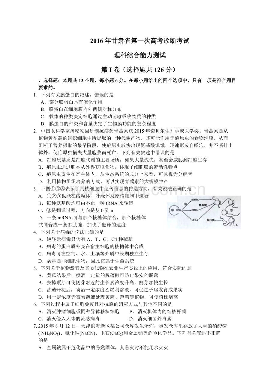 甘肃省2016年高三第一次高考诊断考试(3月)理综试卷.doc_第1页