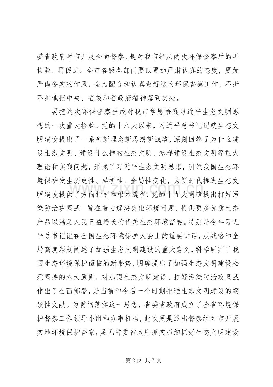在环境保护督察组督察市工作动员会上的讲话发言.docx_第2页