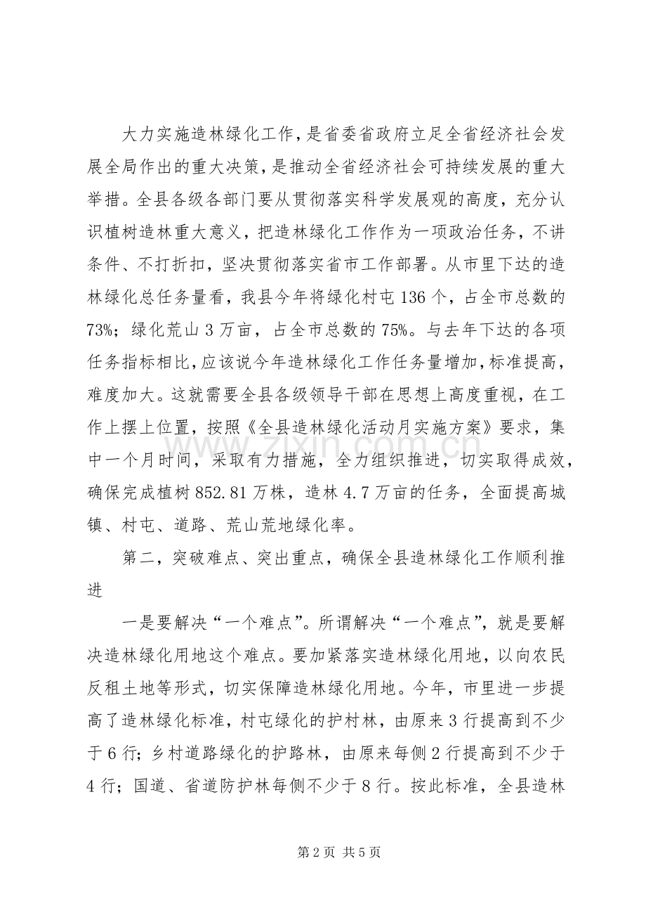 领导在造林绿化专题会讲话发言.docx_第2页