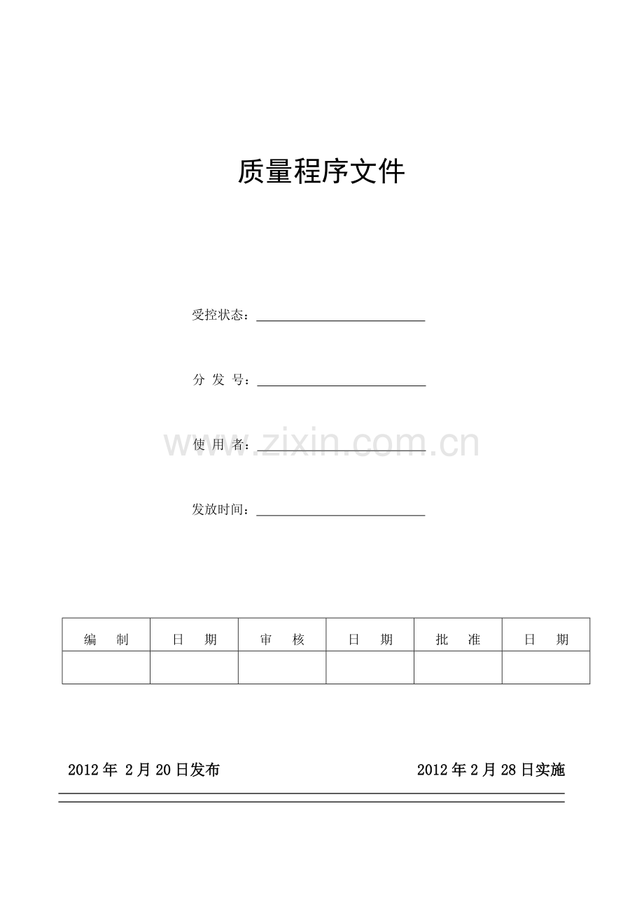 VDE、CQC程序文件.docx_第1页