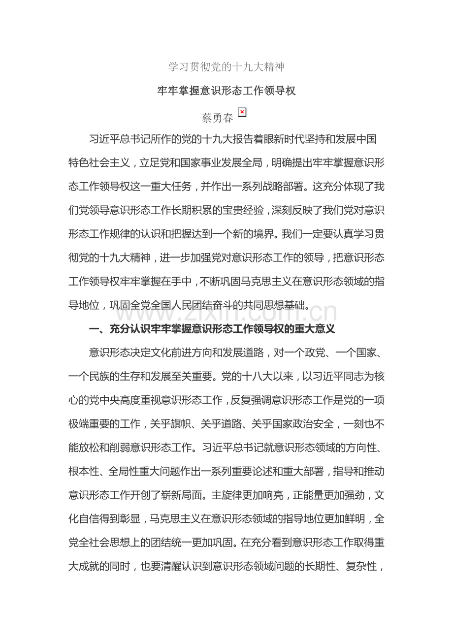 牢牢掌握意识形态工作领导权.doc_第1页