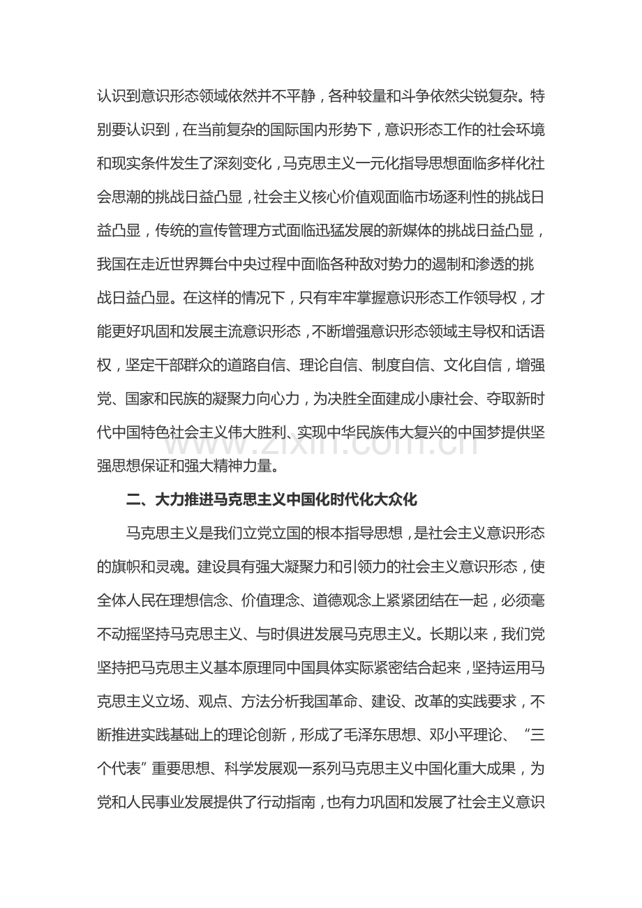 牢牢掌握意识形态工作领导权.doc_第2页