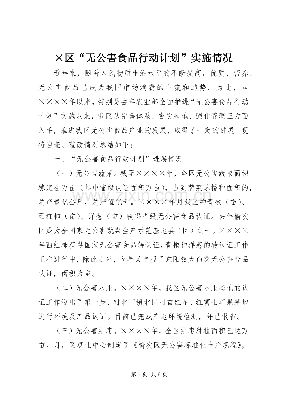 ×区“无公害食品行动计划”实施情况(2).docx_第1页
