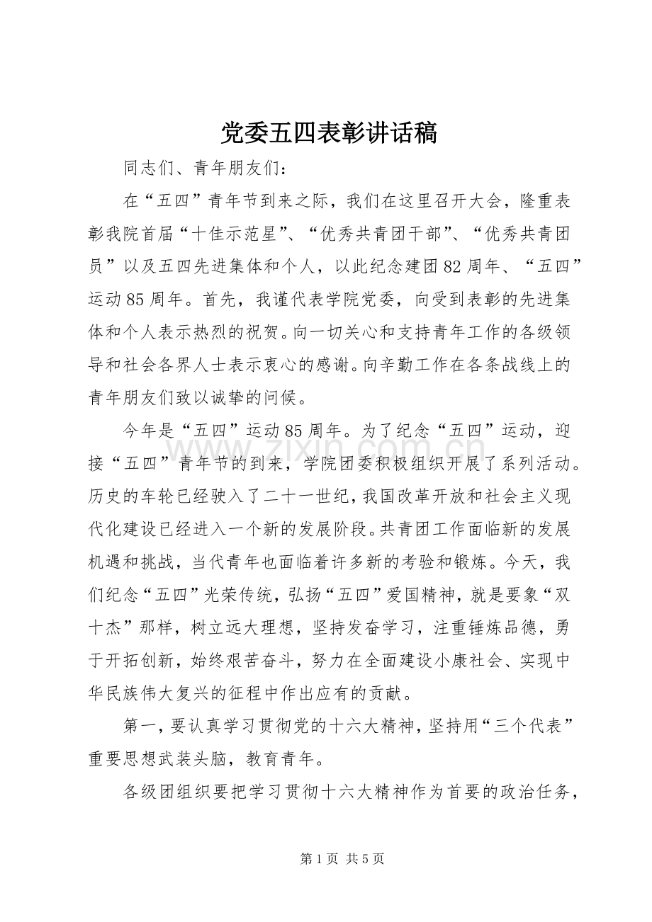 党委五四表彰讲话发言稿.docx_第1页