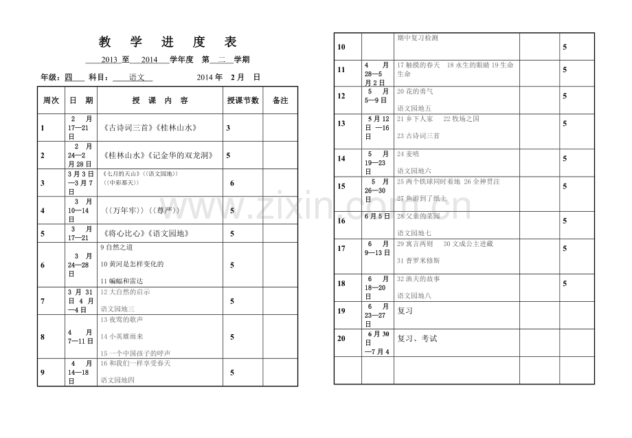 四年级下册语文进度表.doc_第1页
