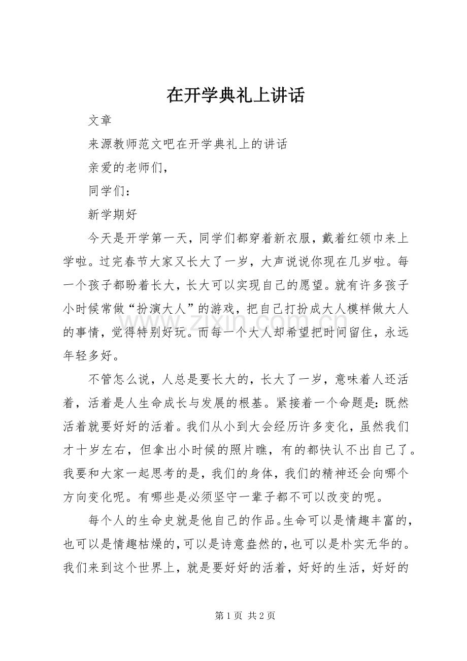 在开学典礼上讲话发言.docx_第1页