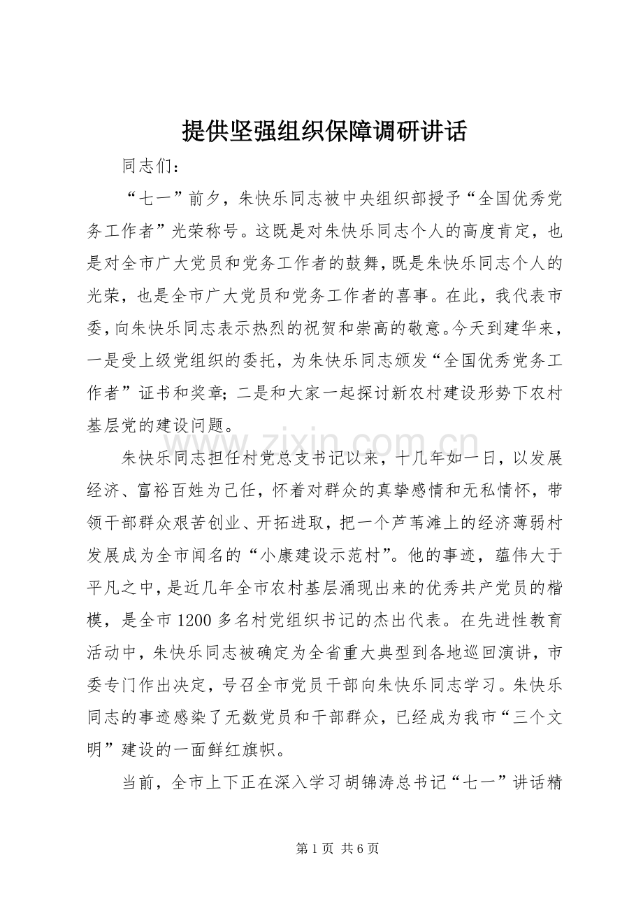 提供坚强组织保障调研讲话发言.docx_第1页