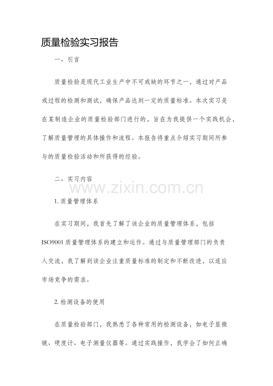 质量检验实习报告.docx_第1页