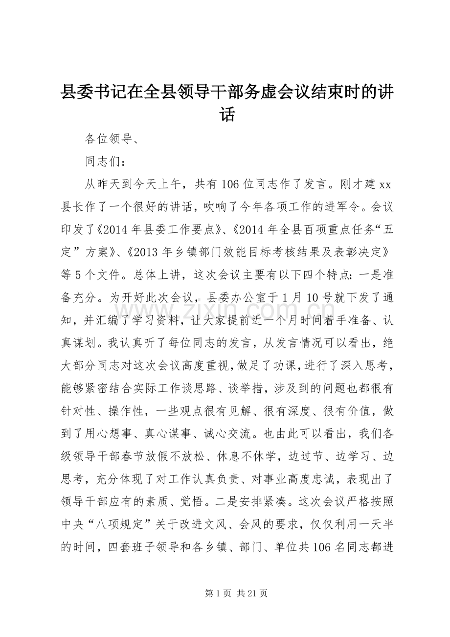 县委书记在全县领导干部务虚会议结束时的讲话发言.docx_第1页