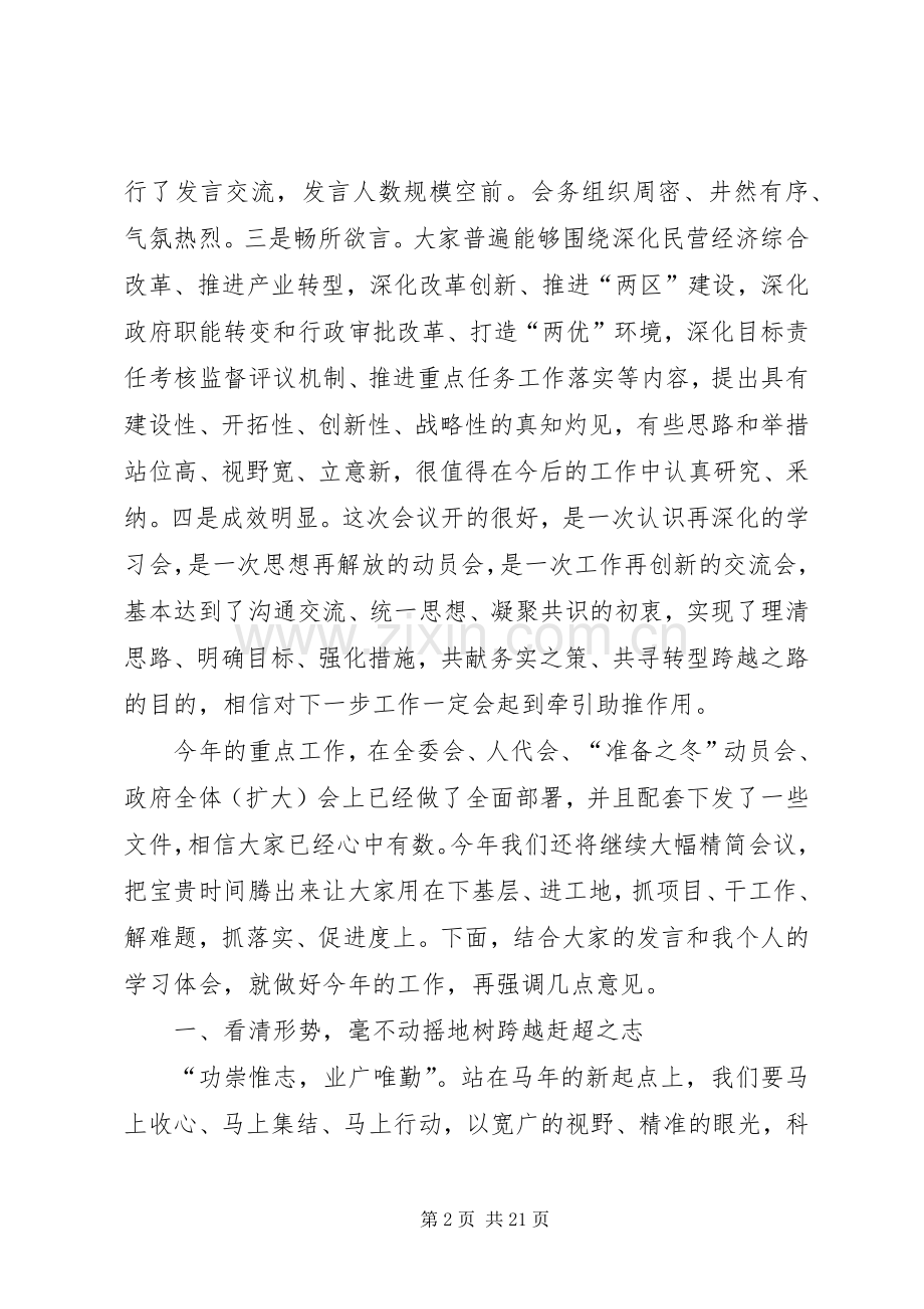 县委书记在全县领导干部务虚会议结束时的讲话发言.docx_第2页