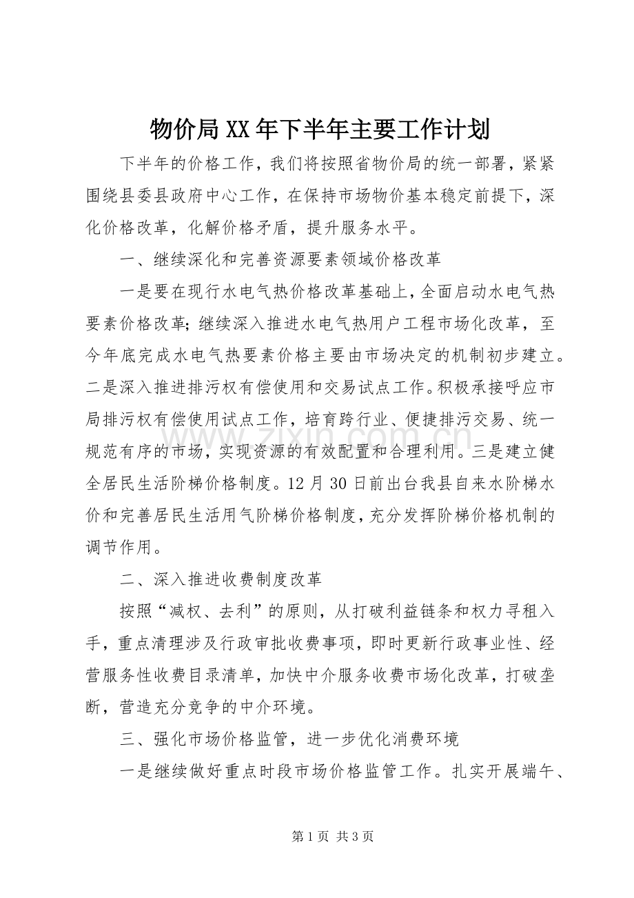 物价局XX年下半年主要工作计划.docx_第1页
