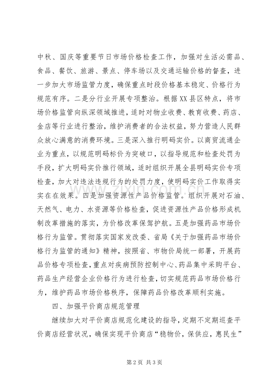 物价局XX年下半年主要工作计划.docx_第2页