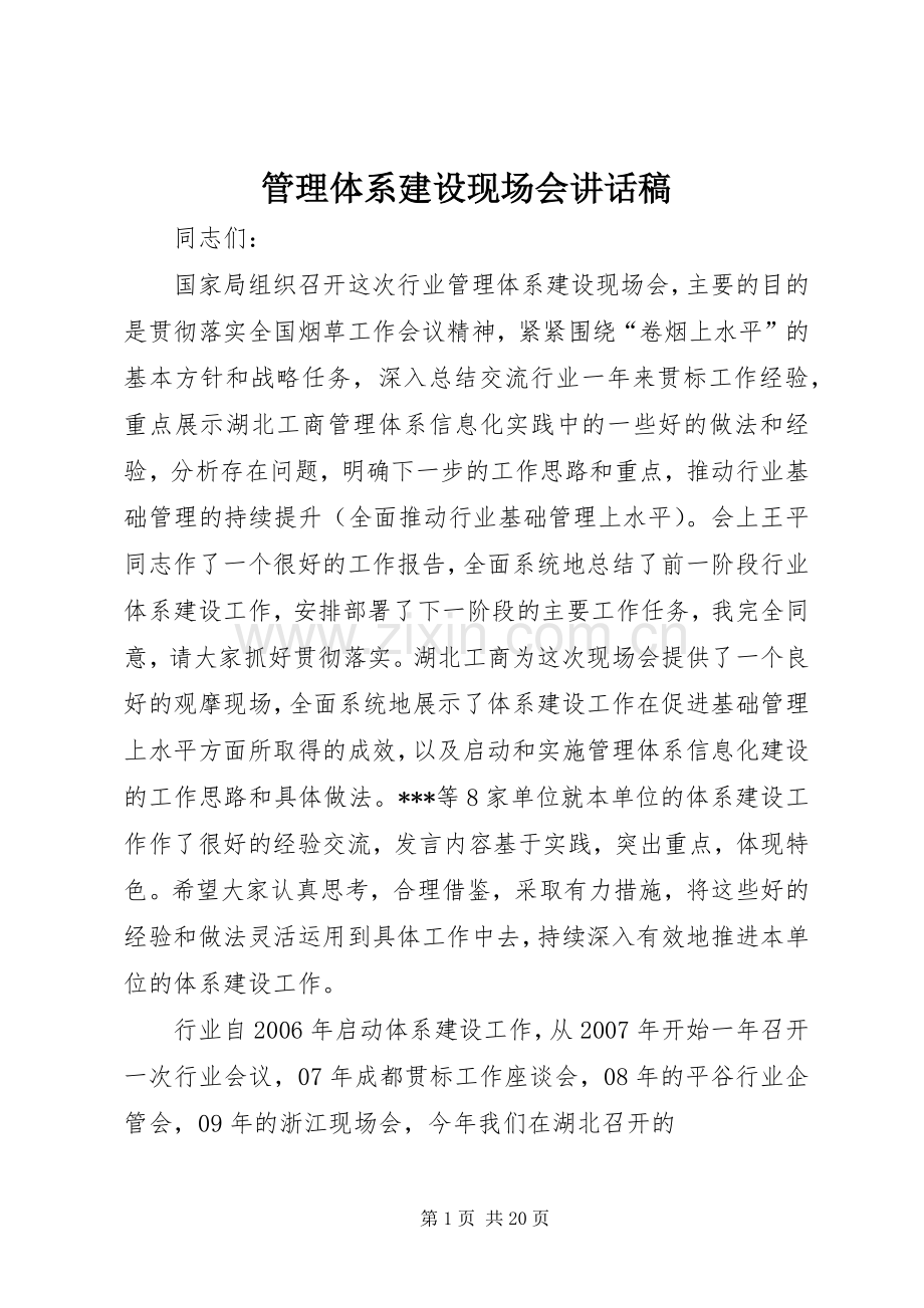 管理体系建设现场会的的讲话稿.docx_第1页