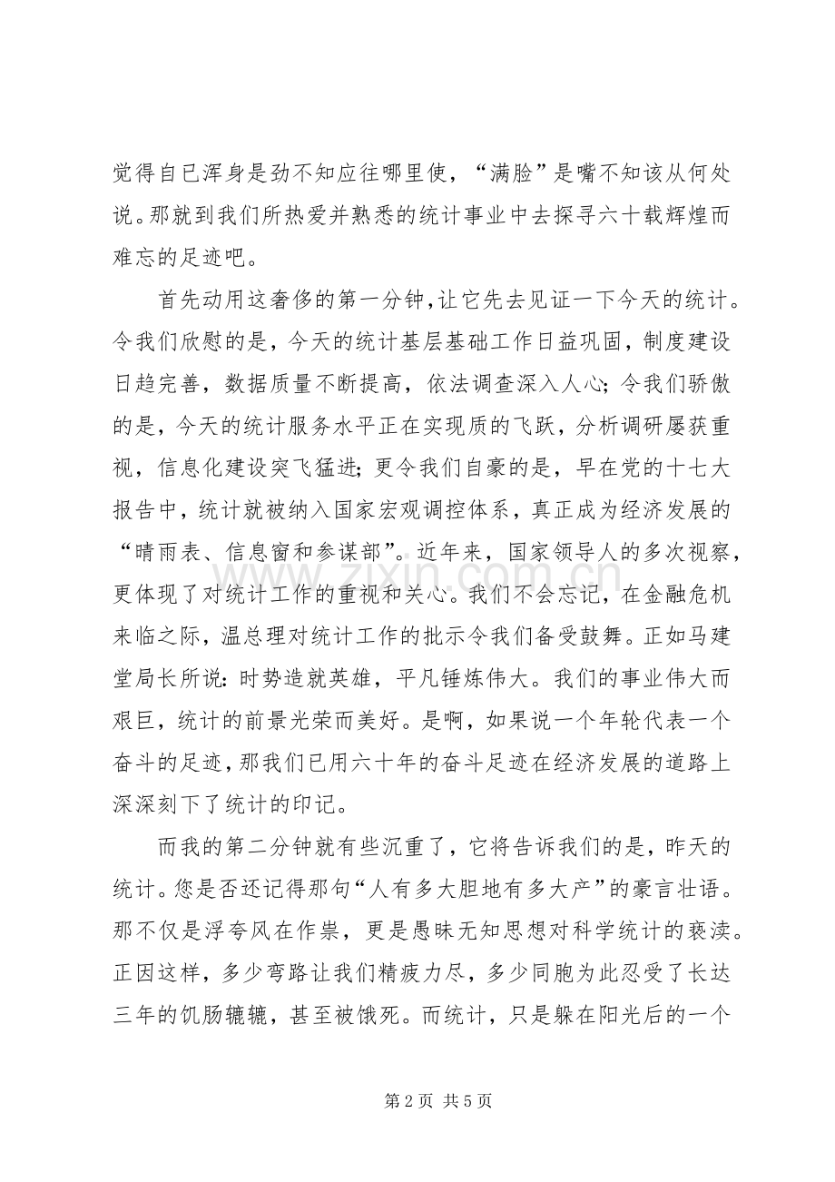 统计局迎国庆60周年优秀演讲.docx_第2页