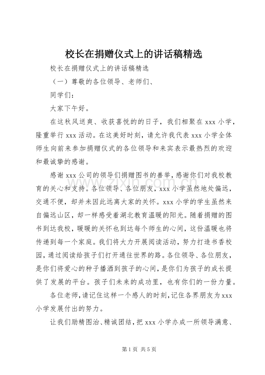 校长在捐赠仪式上的讲话发言稿.docx_第1页
