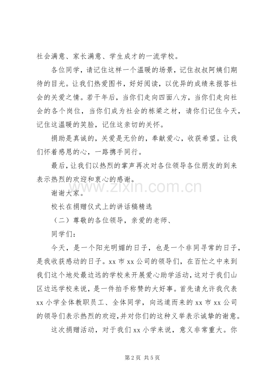 校长在捐赠仪式上的讲话发言稿.docx_第2页