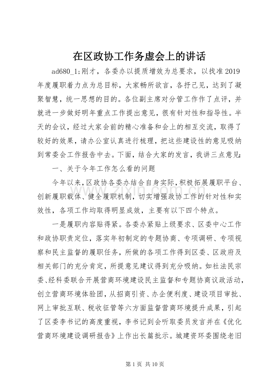 在区政协工作务虚会上的讲话发言.docx_第1页