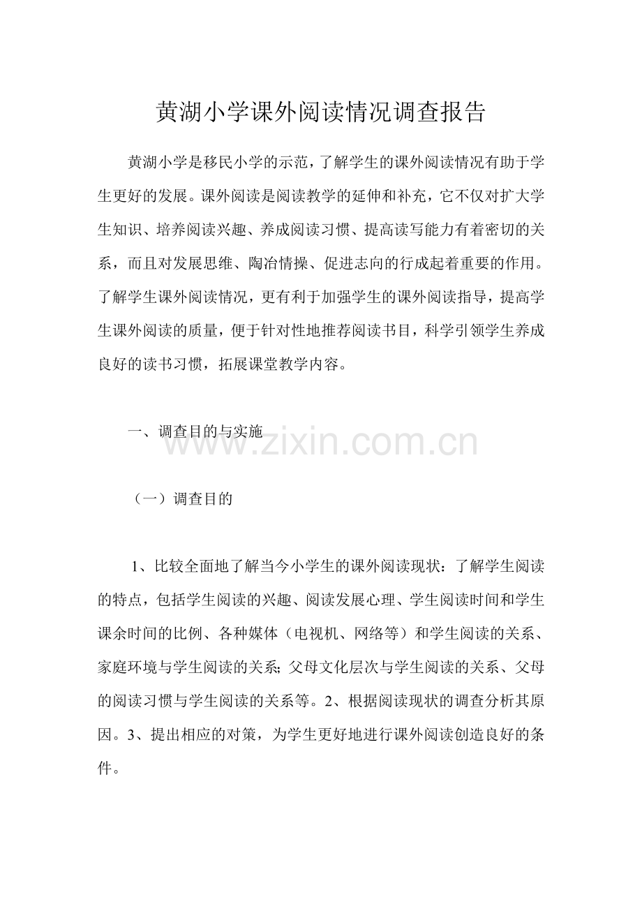 黄湖小学课外阅读情况调查报告.doc_第1页