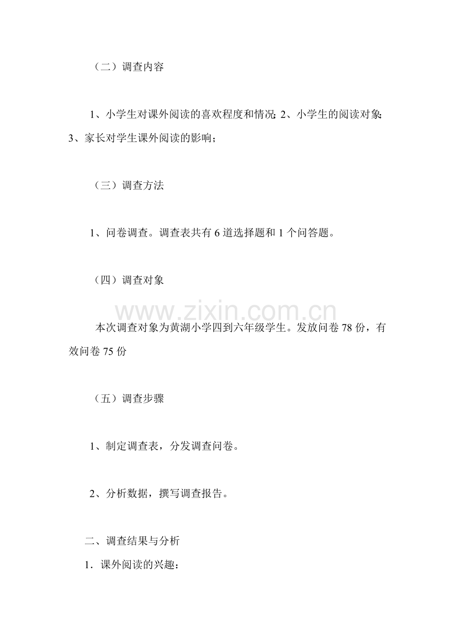 黄湖小学课外阅读情况调查报告.doc_第2页