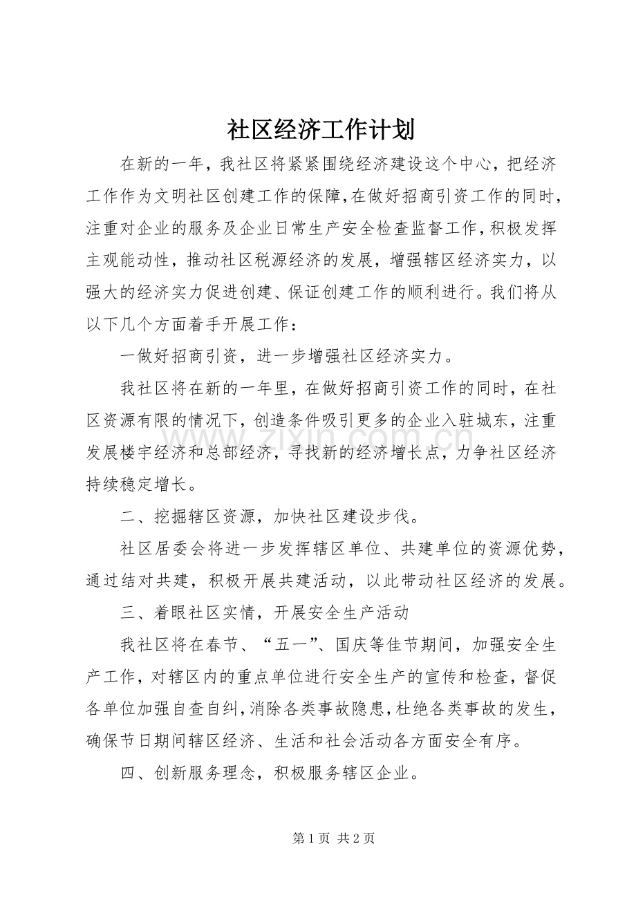 社区经济工作计划.docx_第1页