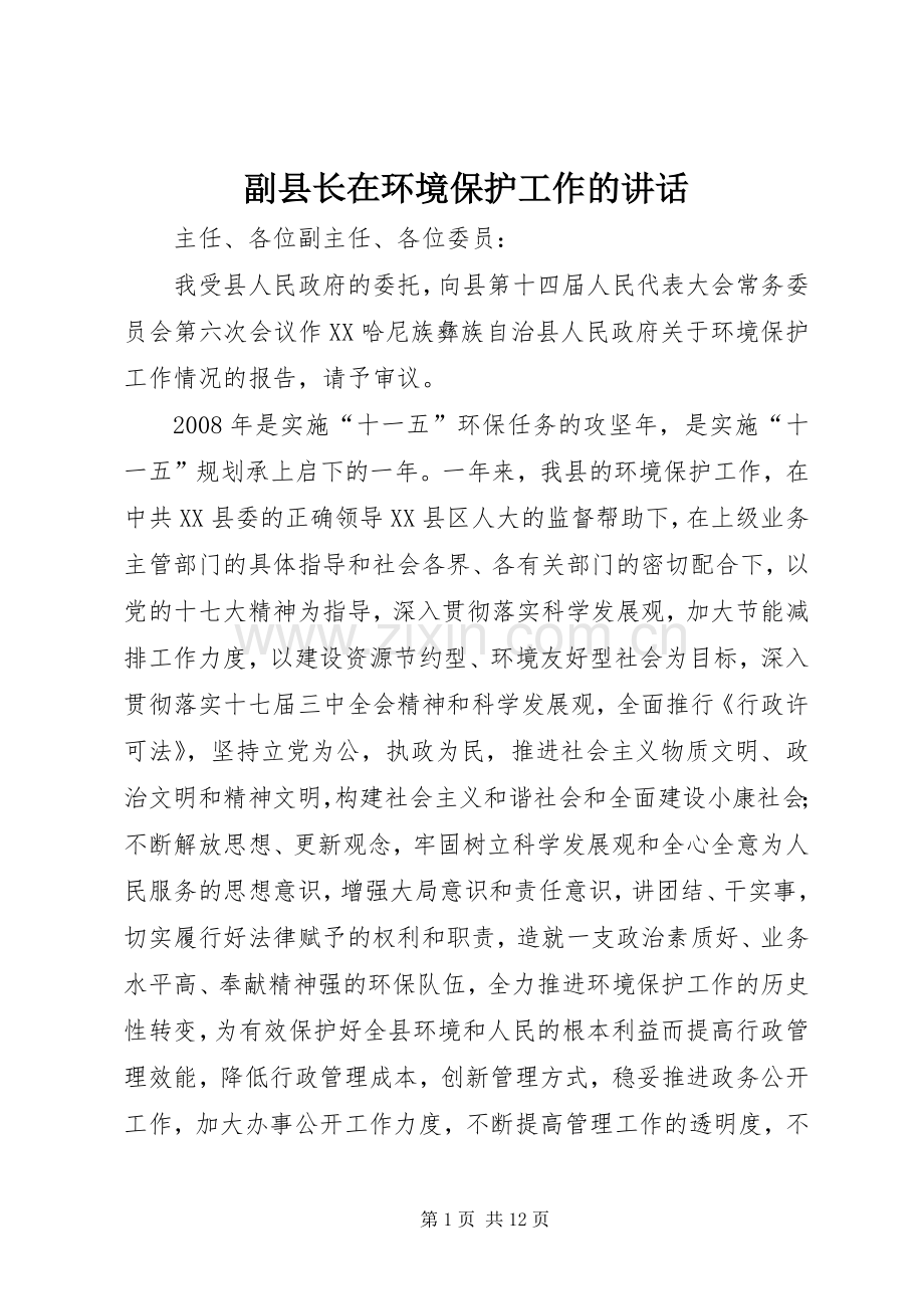 副县长在环境保护工作的讲话发言.docx_第1页