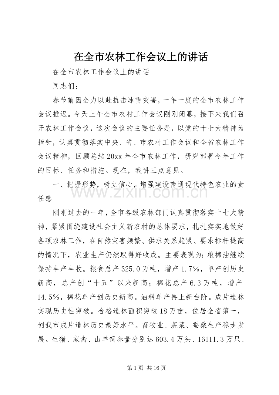 在全市农林工作会议上的讲话发言.docx_第1页