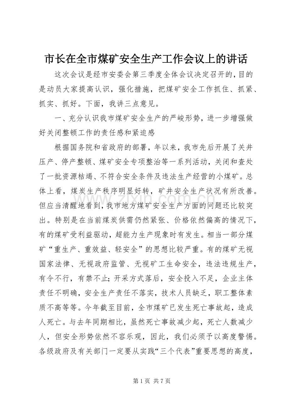 市长在全市煤矿安全生产工作会议上的讲话发言.docx_第1页