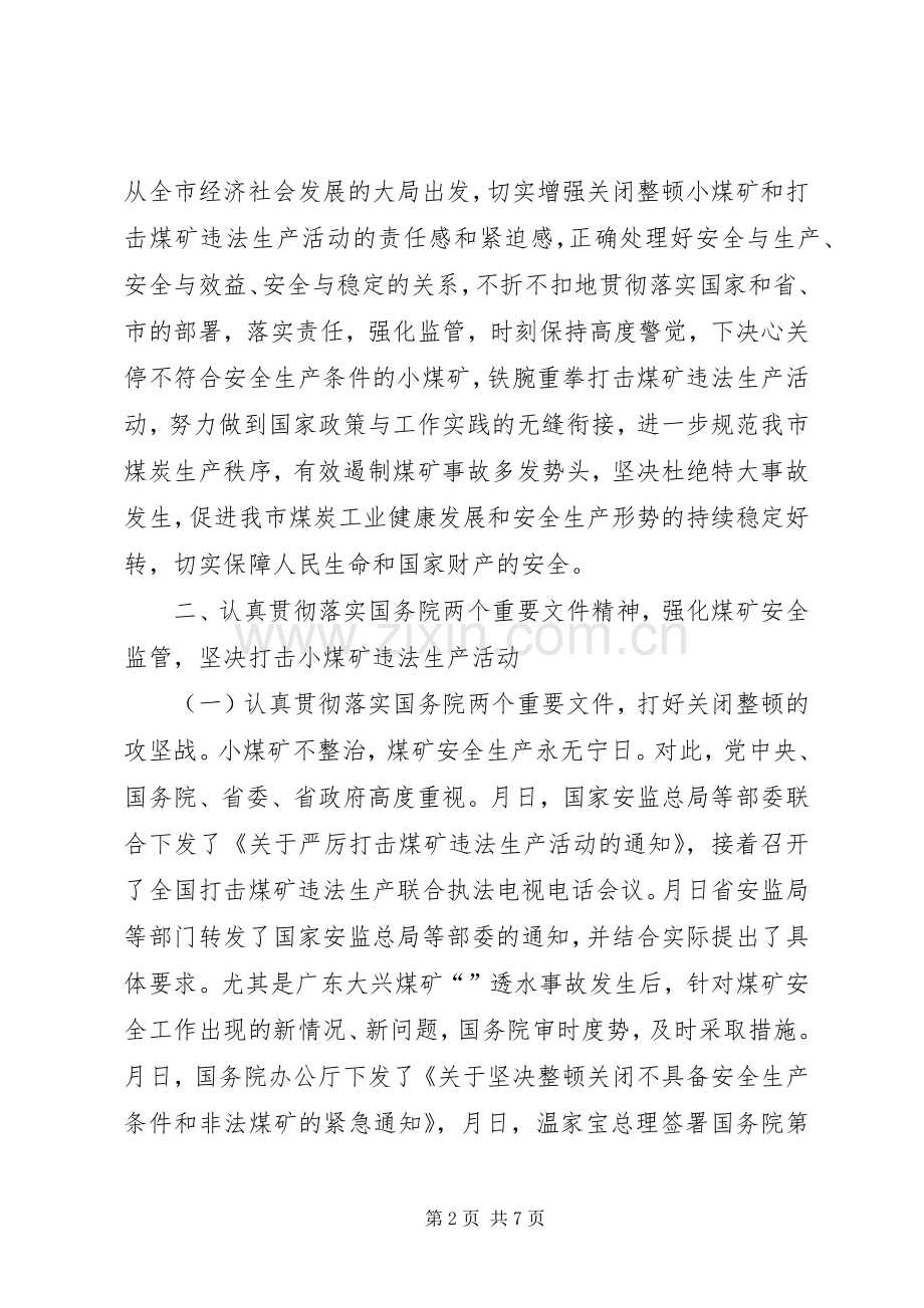 市长在全市煤矿安全生产工作会议上的讲话发言.docx_第2页