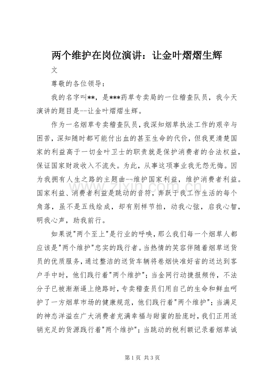 两个维护在岗位演讲稿：让金叶熠熠生辉.docx_第1页
