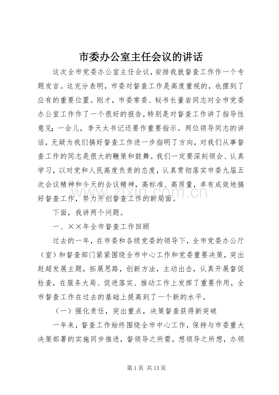 市委办公室主任会议的讲话发言.docx_第1页