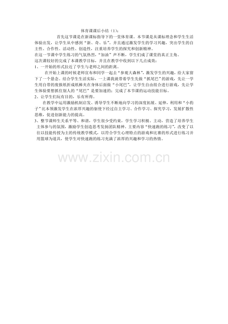体育课课后小1.doc_第1页