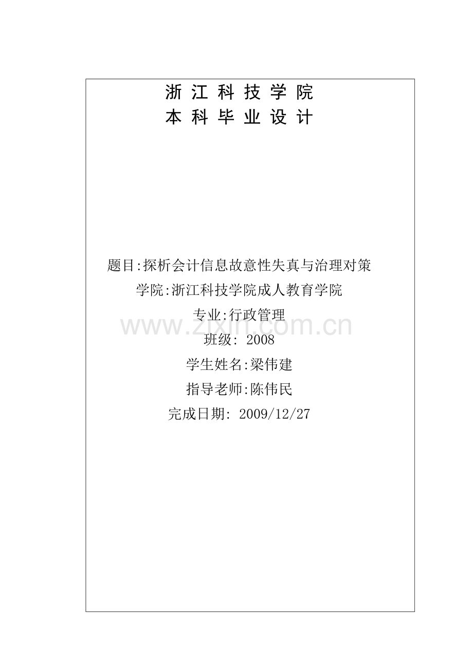 探析会计信息故意性失真与治理对策(20100622).doc_第1页