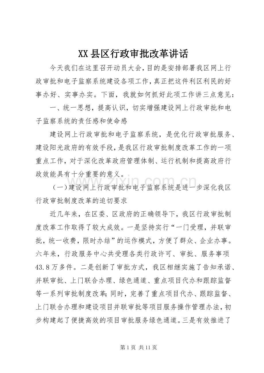 XX县区行政审批改革讲话发言.docx_第1页