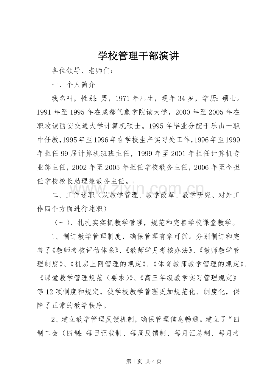 学校管理干部演讲稿.docx_第1页